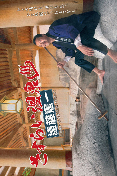 さすらい温泉♨遠藤憲一, Sasurai Onsen