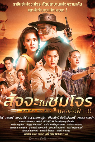 สัจจะในชุมโจร, เสือสั่งฟ้า 3, Suer Sung Fah 3