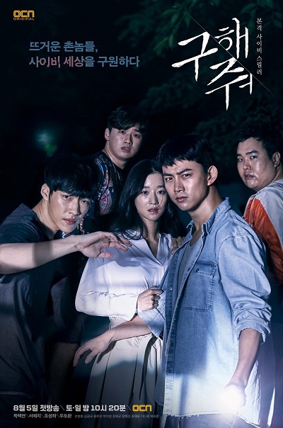 Rescue Me, 구해줘, Goohaejwoe