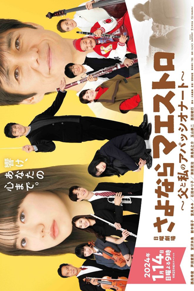 さよならマエストロ〜父と私のアパッシオナート〜, Sayonara Maesutoro: Chichi to Watashi no Apasshionaato, Goodbye Maestro: Father and My Appassionato