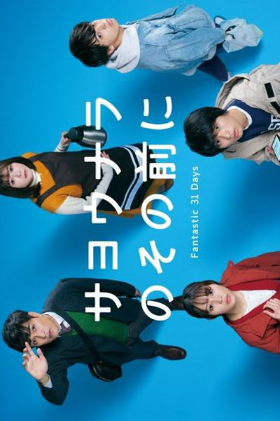 サヨウナラのその前に Fantastic 31 Days, Sayounara no Sono Mae ni Fantastic 31 Days