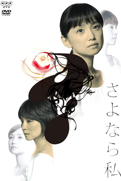 さよなら私, Goodbye Myself, Goodbye to Myself