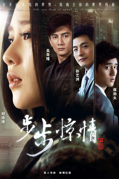 步步惊情, Startling by Each Step: The Happiness that I Owe You, Bu Bu Jing Xin 2, Bu Bu Jing Qing, Startling Love By Each Step