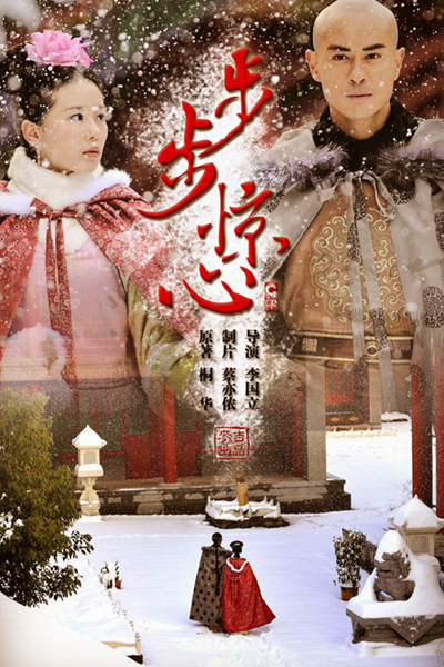 步步惊心, 步步驚心, 보보경심, 宮廷女官 若曦, Bu Bu Jing Xin, Startling by Each Step, Treading On Thin Ice, Алое сердце, เจาะมิติพิชิตบัลลังก์