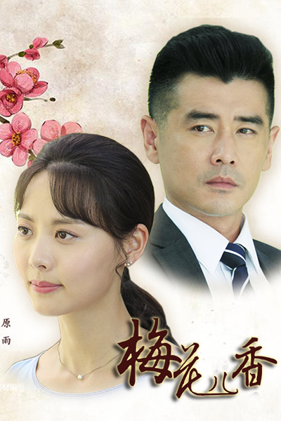 梅花儿香, 梅花兒香, Mei Hua Er Xiang, Аромат сливы