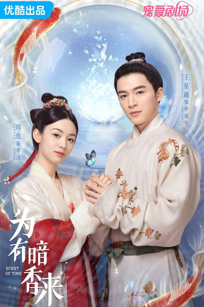 为有暗香来, 為有暗香來, 洗铅华, Xi Qian Hua, Wei You An Xiang Lai, Subtle Fragrance Floating, The Female Supporting Role, The Scent of Time