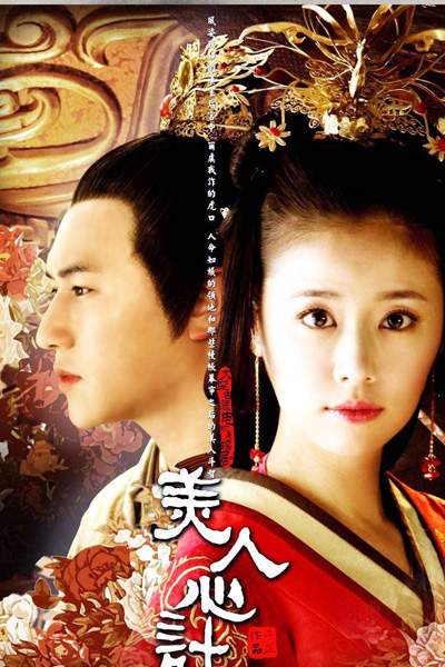 Mei Ren Xin Ji, 美人心計, Meiren Xinji, Beauty`s Rival in Palace, 美人心计, 汉宫美人心计