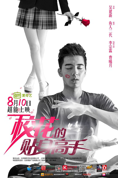 校花的貼身高手, 校花的贴身高手, 旋風保鏢, 旋风保镖, Xiao Hua De Tie Shen Gao Shou, School Beauty’s Personal Bodyguard, School Beauty`s Bodyguard, School Beauty’s Bodyguard, Beauty Queen`s Personal Expert, Beauty Queen’s Personal Expert, Mr. Bodyguard, Мистер Телохранитель