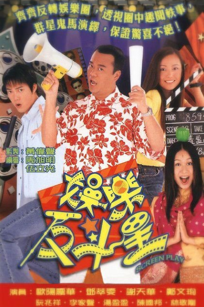 娛樂反斗星