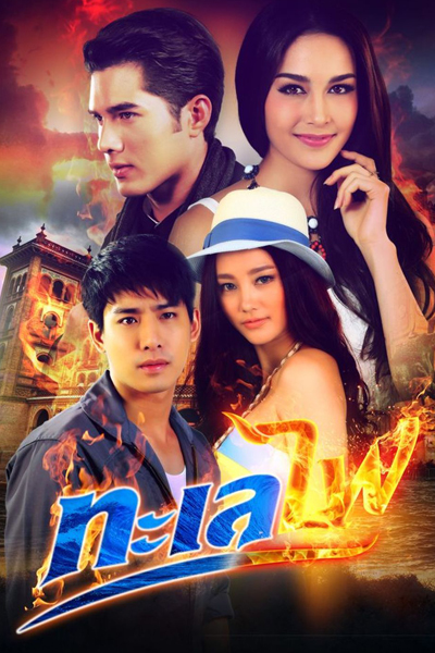 ทะเลไฟ, The Fire Series: Talay Fai, Fiery Ocean, Ocean Flame, The Fire Series 2: Talay Fai