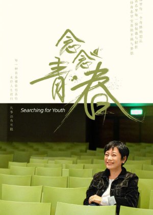 Miss Youth , Nian Nian Qing Chun, 念念青春