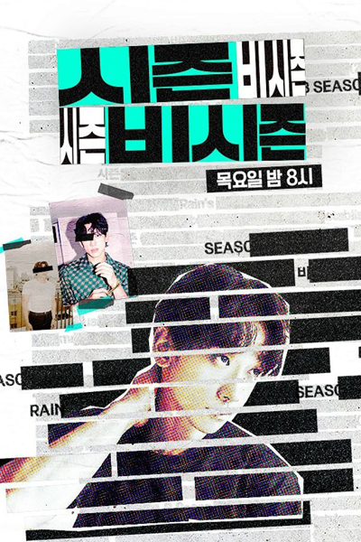 시즌비시즌, Season non-season