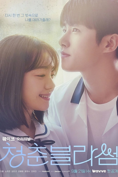 청춘 블라썸, 청춘블라썸, Cheongchun Beullasseom, Cheongchunbeullasseom, Youth Blossom