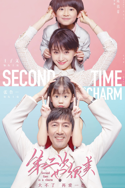 第二次也很美, The Second Time Is Also Great