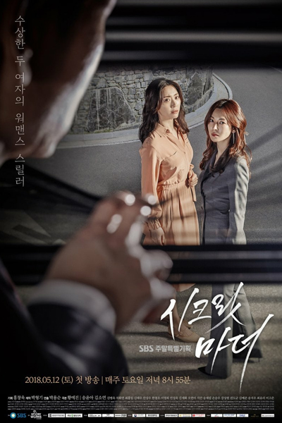 시크릿 마더, Shikeurit Madeo