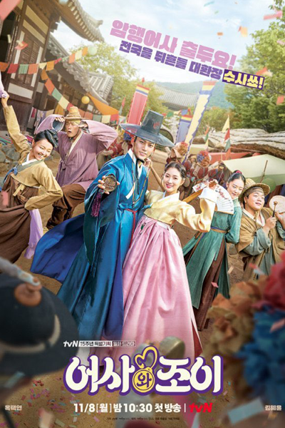 어사와 조이, 어사조이뎐, Eosajoidyeon, Eosajoidian, Eosawa Joyi, Tale of Secret Agent and Joy, Tale of the Secret Royal Inspector and Jo Yi, Inspector Joy, Royal Secret Inspector Joy
