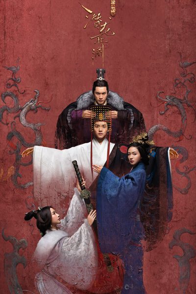 三国机密, 三国机密之潜龙在渊, 潜龙在渊, San Guo Ji Mi, San Guo Ji Mi Zhi Qian Long Zai Yuan, Qian Long Zai Yuan, Secret Of The Three Kingdoms, The Secret Dragon in the Abyss