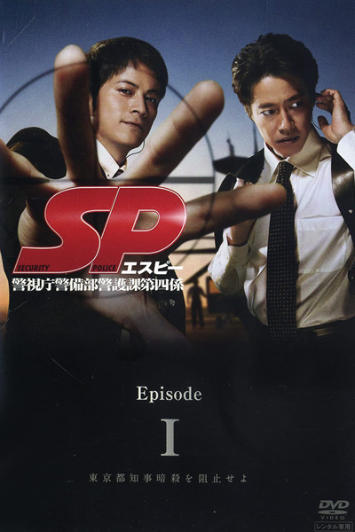 SP 警視庁警備部警護課第四係, SP, SP Keishichou Keibibu Keigoka Daiyon-gakari, SP Metropolitan Police Department Security Police Division, 4th District