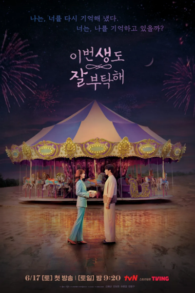 이번 생도 잘 부탁해, 今生也請多指教, 今生也请多指教, Ibeon Saengdo Jal Butaghae, Please Take Care of Me in This Life as Well, Дорама Увидимся в моей 19-ой жизни