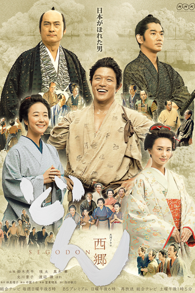 西郷どん, せごどん, 세고돈, 西鄉殿, 西乡殿, Sego-don