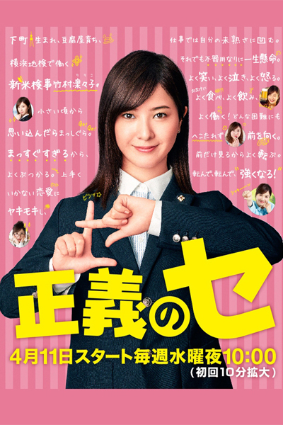 正義のセ, Ms. Justice, Ms Justice, Security of Justice