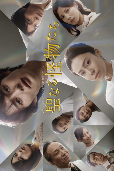 聖なる怪物たち, せいなるかいぶつたち, 성스러운 괴물들, 神聖怪物們, 聖醫怪物, The Holy Monsters