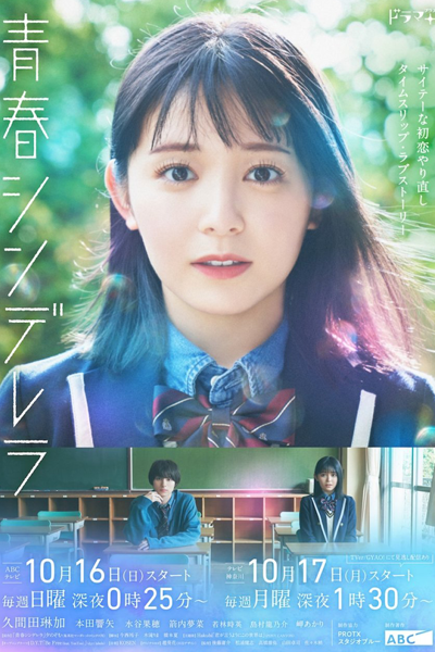 青春シンデレラ, Seishun Shinderera, Cinderella with Youth