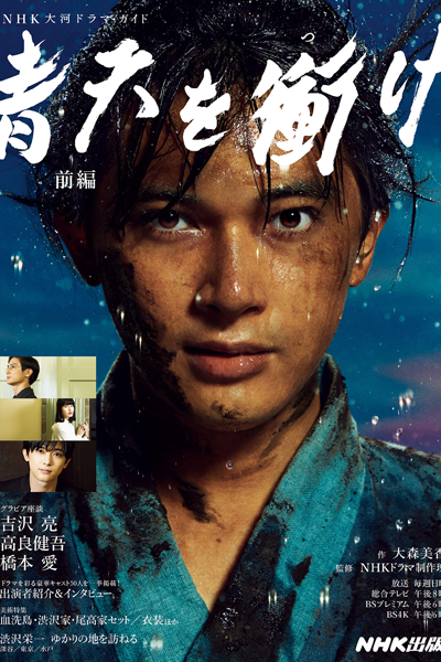 青天を衝け, せいてんをつけ, 直衝青天, 直衝蒼天, 청천을 찔러라, Seiten o Tsuke, Hit The Blue Sky, Reach Beyond the Blue Sky