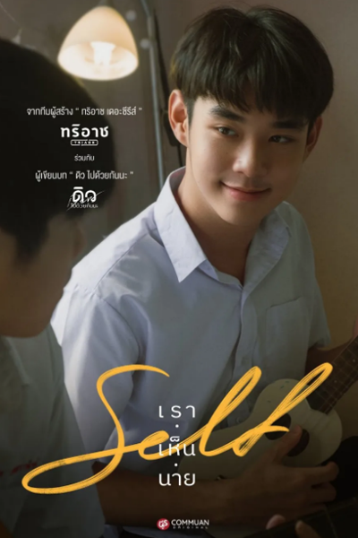 Self เราเห็นนาย, Self, We See You, Self, I See You