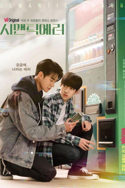 시맨틱 에러, Simaentig Eleo