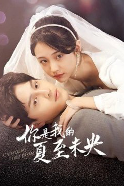 你是我的夏至未央, Ni Shi Wo De Xia Zhi Wei Yang, You Are My Summer Solstice