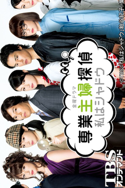 専業主婦探偵～私はシャド, Sengyou Shufu Tantei ~Watashi wa Shadow, Detective Housewife ~My Shadow, Call Me The Shadow: Adventures of a Housewife Detective