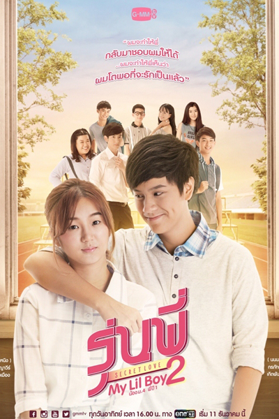 รุ่นพี่ Secret Love ตอน My Lil Boy 2, Roon Pee Secret Love My Lil Boy 2, My Lil Boy 2