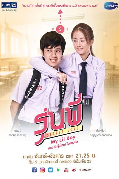 รุ่นพี่ Secret Love ตอน My Lil Boy, Roon Pee Secret Love, My Lil Boy, Size S, Roonpi Secret Love, Senior Secret Love My Lil Boy