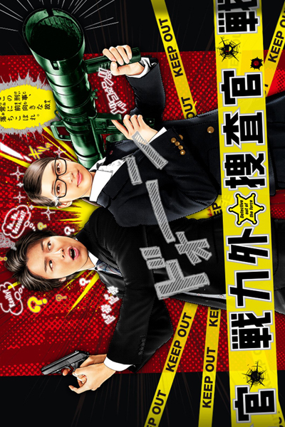 戦力外捜査官, Senryokugai Sosakan, Detective Designated for Assignment