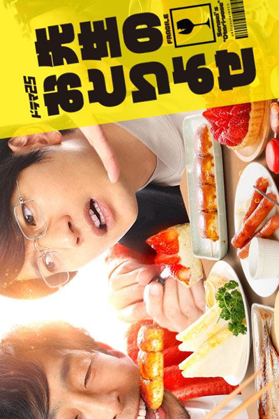 先生のおとりよせ, 網購美食宅幸福, Sensei`s Mail-Order Food