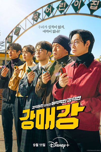 강력하진 않지만 매력적인 강력반, 강매강, 虽然不强大但很有魅力的强力班, Gangmaegang, Gangryeokhajin Anhjiman Maeryeokjeokin Gangryeokban, Not Powerful, but Attractive Crime Squad, The Not Powerful but Attractive Violent Crimes Unit, Not Strong But Attractive Homicide, Not Very Powe