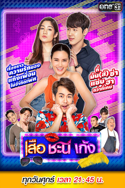 เสือ ชะนี เก้ง 2020, Seua Chanee Gayng: Season 5, Seua Chanee Gayng Season 5, Seua Chanee Gayng S5, Suea Chani Keng: Season 5, Suea Chani Keng Season 5, Suea Chani Keng S5, Suea Chani Keng 5, Tiger Gibbon Deer: Season 5, Tiger Gibbon Deer Season 5, T