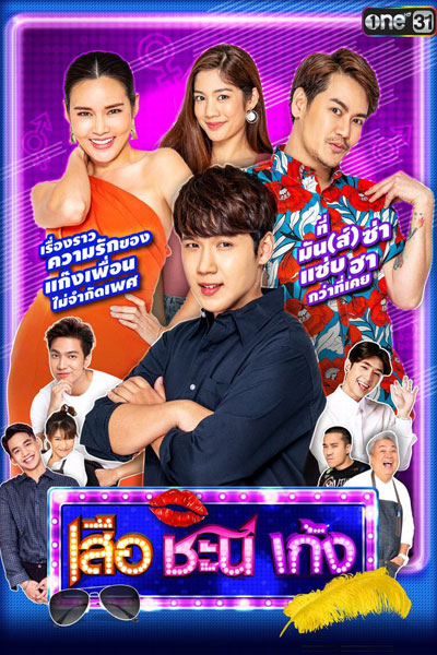 เสือ ชะนี เก้ง 2021, Seua Chanee Gayng: Season 6, Seua Chanee Gayng Season 6, Seua Chanee Gayng S6, Suea Chani Keng: Season 6, Suea Chani Keng Season 6, Suea Chani Keng S6, Suea Chani Keng 6, Tiger Gibbon Deer: Season 6, Tiger Gibbon Deer Season 6, T