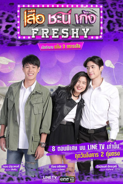 เสือ ชะนี เก้ง Freshy, เสือ ชะนี เก้ง Freshy เปิดตำนานแก๊ง 3 ทหารเสือ