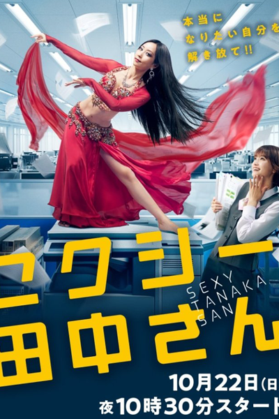 セクシー田中さん, SEXY田中小姐, 性感的田中小姐, Sekushi Tanaka-san, Сексуальная Танака-сан