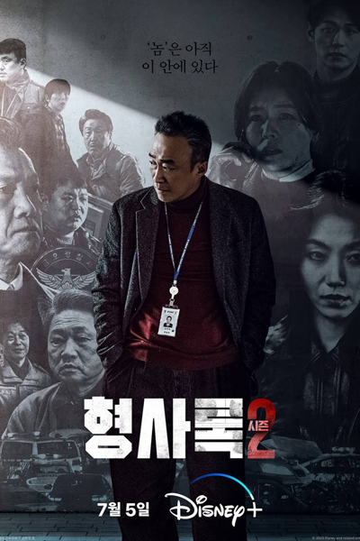 형사록 시즌2, 舊案尋兇 2, 旧案寻凶 2, Hyeongsarok Sijeun 2, Shadow Detective S2, Shadow Detective 2, Veteran Detective Season 2, Veteran Detective S2, Veteran Detective 2, Detective Records Season 2, Detective Records S2, Detective Records 2, Дорама Тень детектив