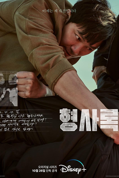 형사록, 늙은 형사, 늙은형사, Hyeongsarok, Neulgeun Hyeongsa, Neulgeunhyeongsa, Old Detective, Veteran Detective