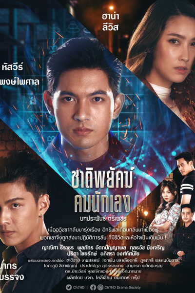 ชาติพยัคฆ์คมนักเลง, Chart Payak Khom Nak Laeng