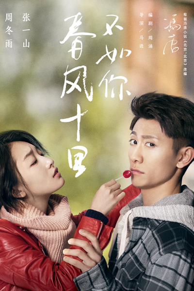 春风十里，不如你, Chun Feng Shi Li, Bu Ru Ni, Spring Breeze Ten Miles, Beijing, Beijing, 10 Years of Spring Wind Can’t Compare to You