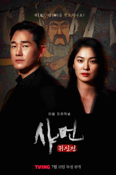 샤먼: 귀신전