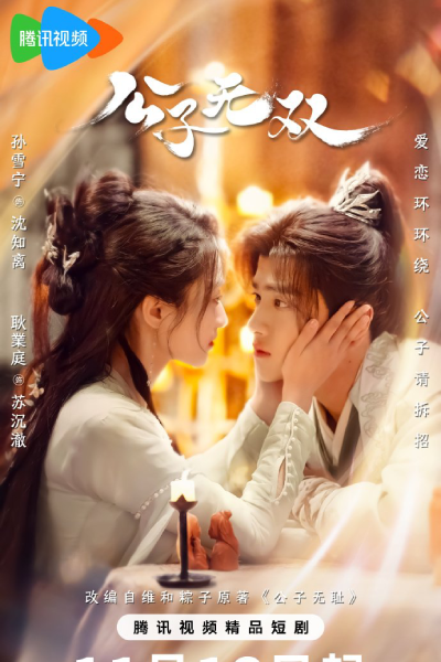 公子无双, 公子无耻, 公子無雙, 公子無恥, Gong Zi Wu Shuang, Gong Zi Wu Chi