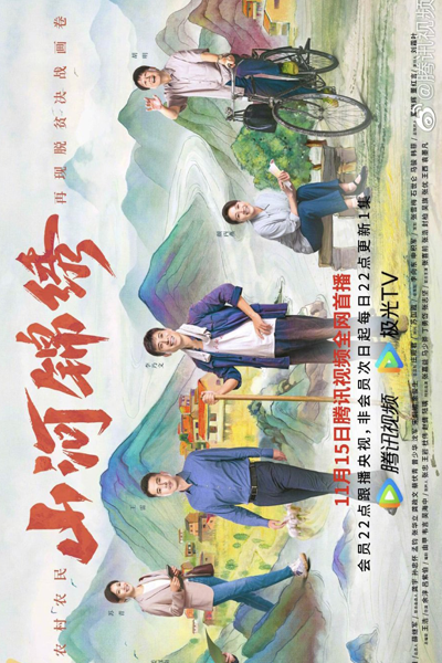 山河锦绣, 山河錦繡