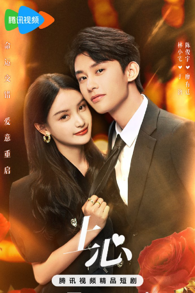 上心, 總裁夫人太彪悍, 豪门重生：总裁夫人太彪悍, 时空重启爱上你, 总裁夫人太彪悍, 豪門重生：總裁夫人太彪悍, 時空重啟愛上你, Zong Cai Fu Ren Tai Biao Han, Hao Men Chong Sheng: Zong Cai Fu Ren Tai Biao Han, Shi Kong Chong Qi Ai Shang Ni