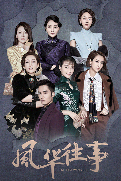 风华往事, 十里洋场拾年花, 十年阳光十年华, Shi Nian Yang Guang Shi Nian Hua, Feng Hua Wang Shi